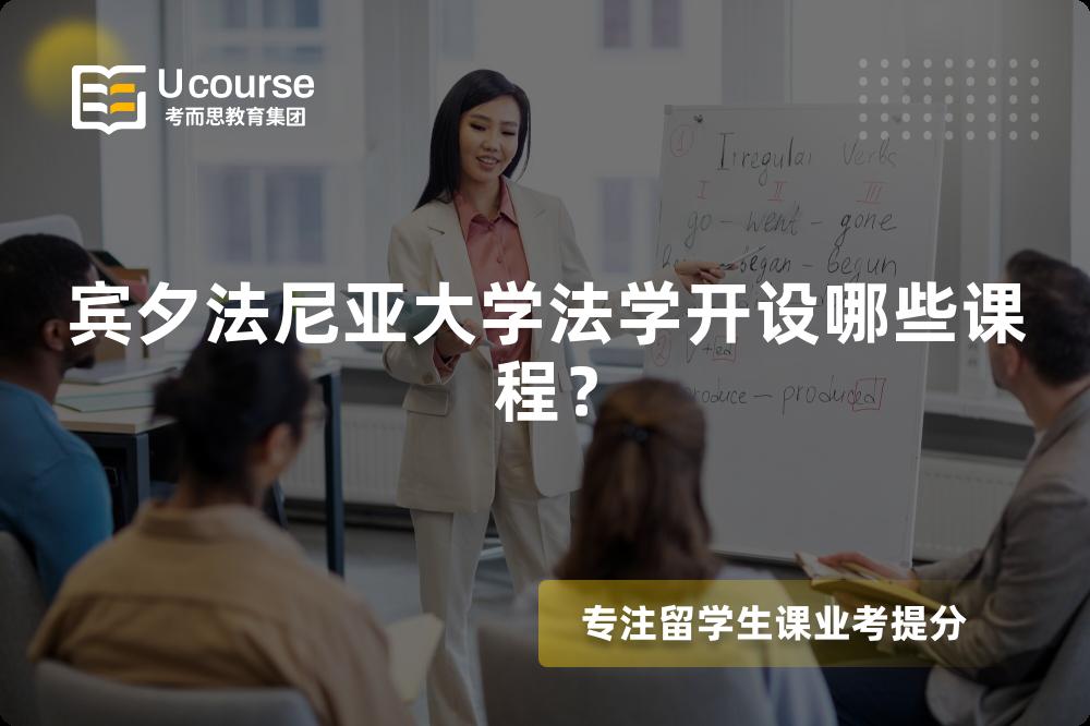 宾夕法尼亚大学法学开设哪些课程? 宾夕法尼亚大学法学开设哪些课程?