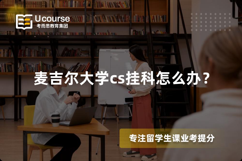 麦吉尔大学cs挂科怎么办？