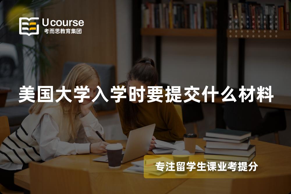 美国大学入学时要提交什么材料