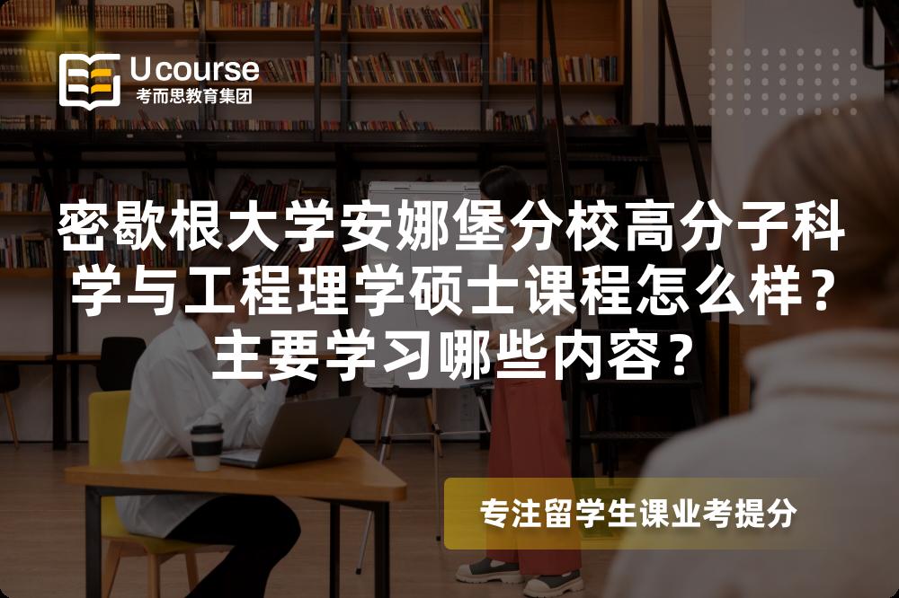 密歇根大学安娜堡分校高分子科学与工程理学硕士课程怎么样？主要学习哪些内容？