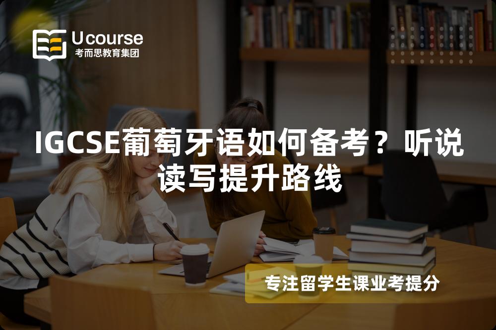 IGCSE葡萄牙语如何备考？听说读写提升路线