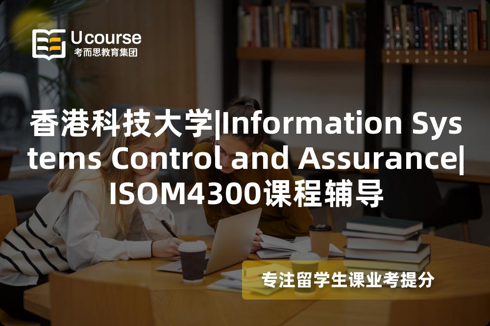 香港科技大学|Information Systems Control and Assurance|ISOM4300课程辅导