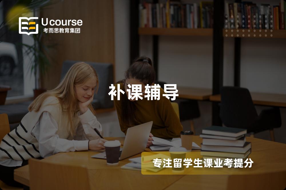 补课辅导