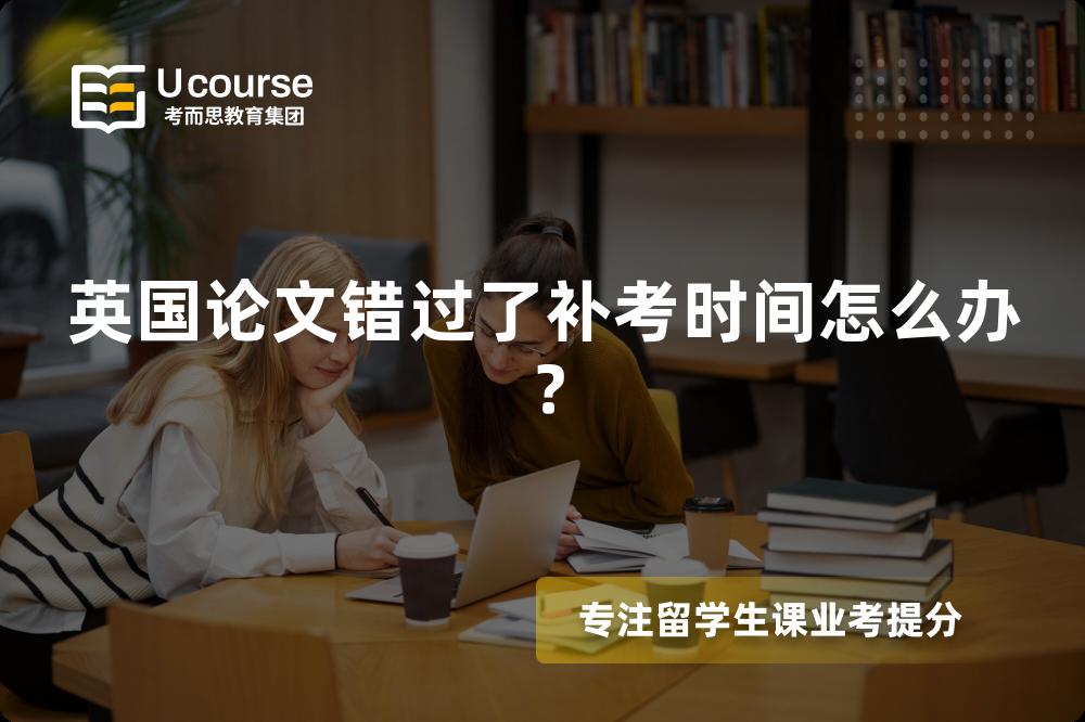 英国论文错过了补考时间怎么办？