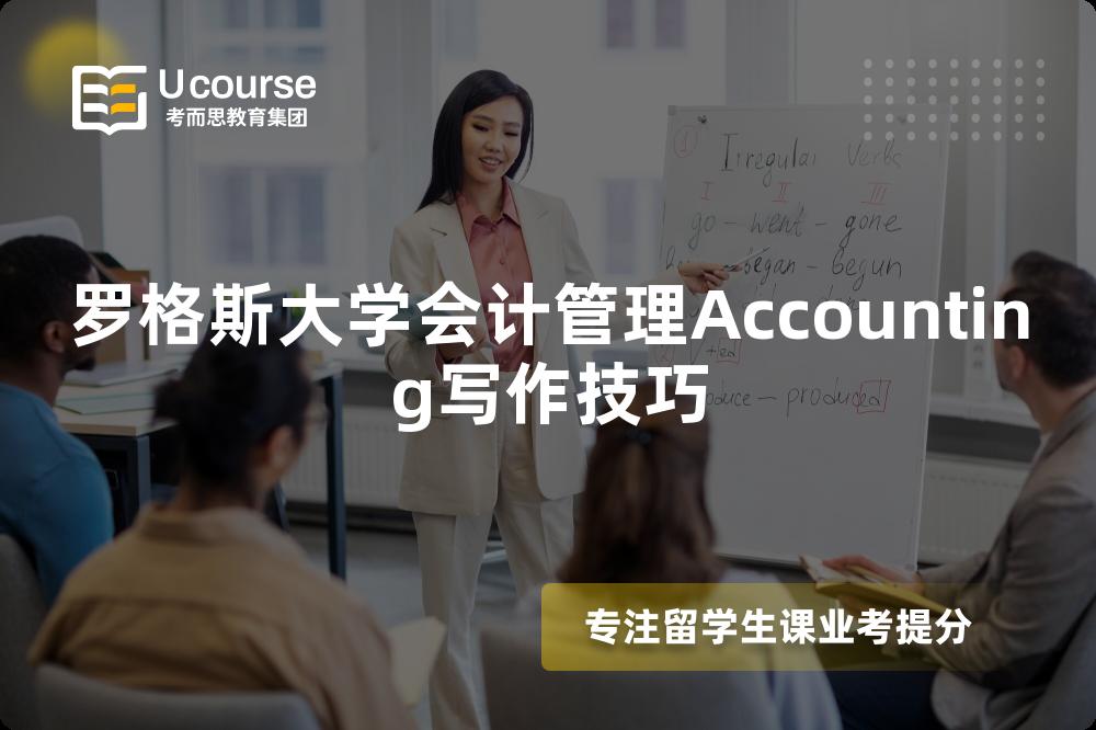 罗格斯大学会计管理Accounting写作技巧 罗格斯大学会计管理Accounting写作技巧