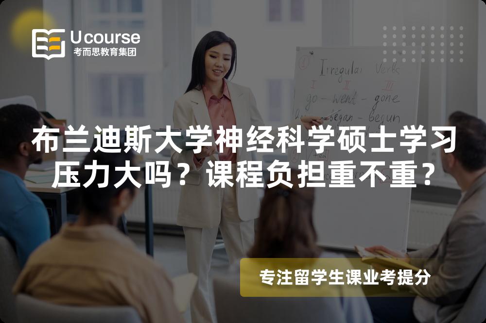 布兰迪斯大学神经科学硕士学习压力大吗?课程负担重不重? 布兰迪斯大学神经科学硕士学习压力大吗?课程负担重不重?