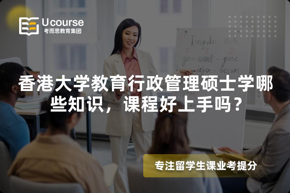 香港大学教育行政管理硕士学哪些知识，课程好上手吗？