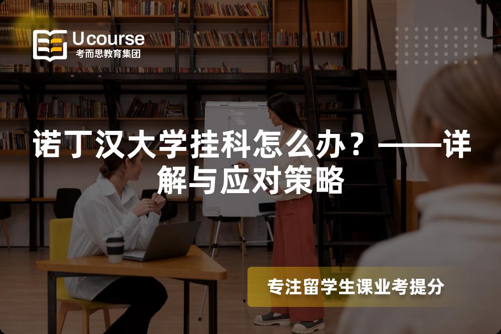 诺丁汉大学挂科怎么办？——详解与应对策略