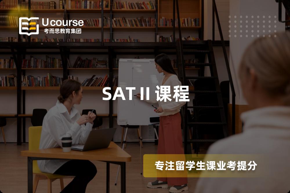 SATⅡ课程