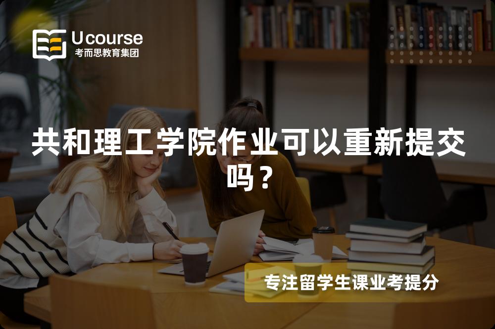 共和理工学院作业可以重新提交吗？