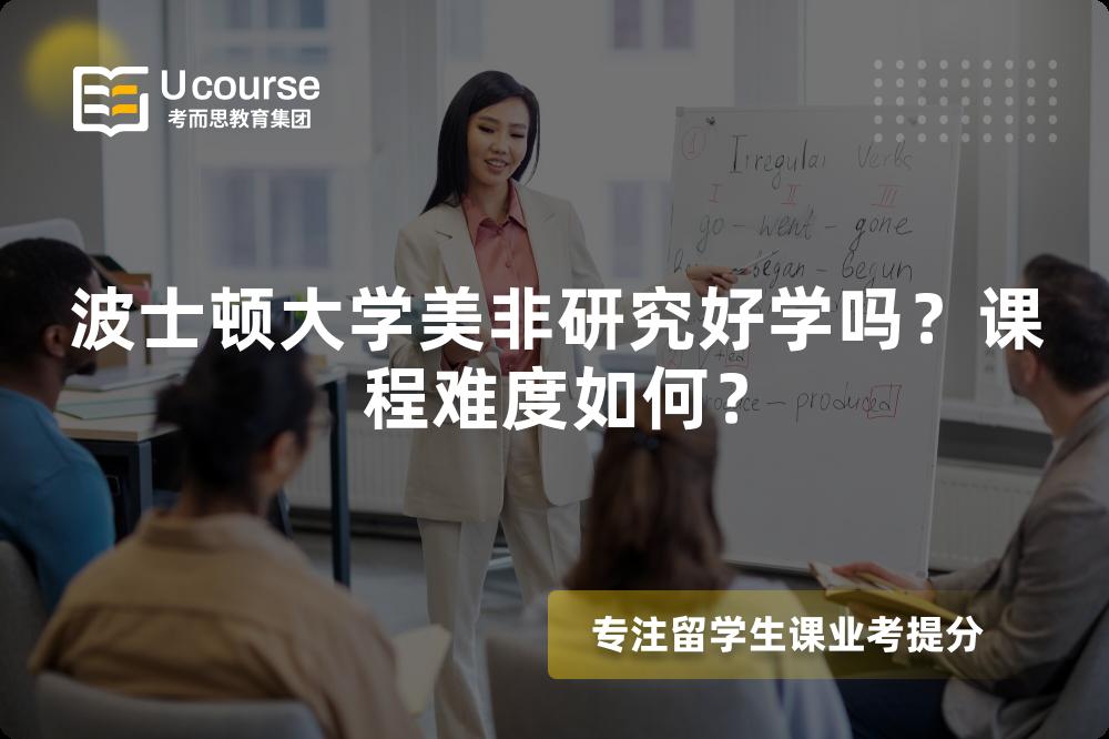 波士顿大学美非研究好学吗？课程难度如何？