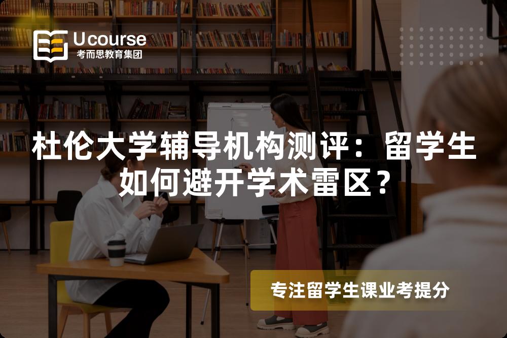 杜伦大学辅导机构测评：留学生如何避开学术雷区？