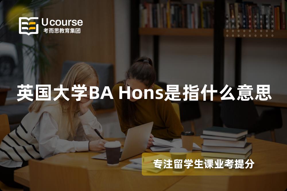 英国大学BA Hons是指什么意思 英国大学BA Hons是指什么意思