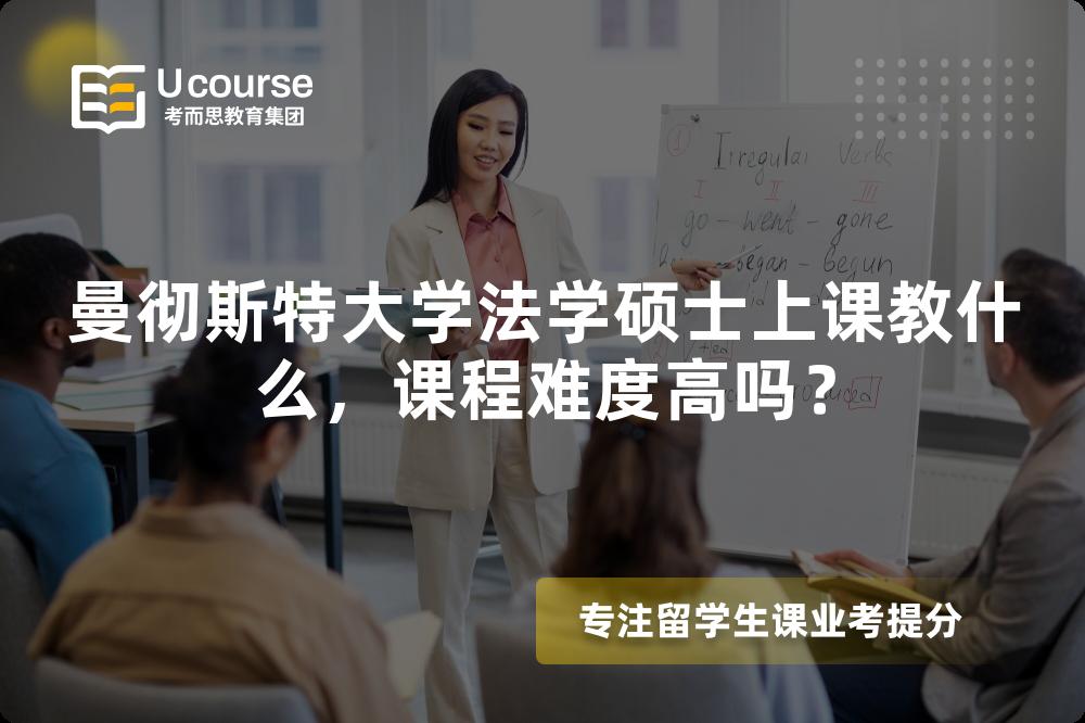 曼彻斯特大学法学硕士上课教什么,课程难度高吗? 曼彻斯特大学法学硕士上课教什么,课程难度高吗?