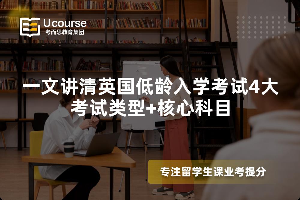 一文讲清英国低龄入学考试4大考试类型+核心科目