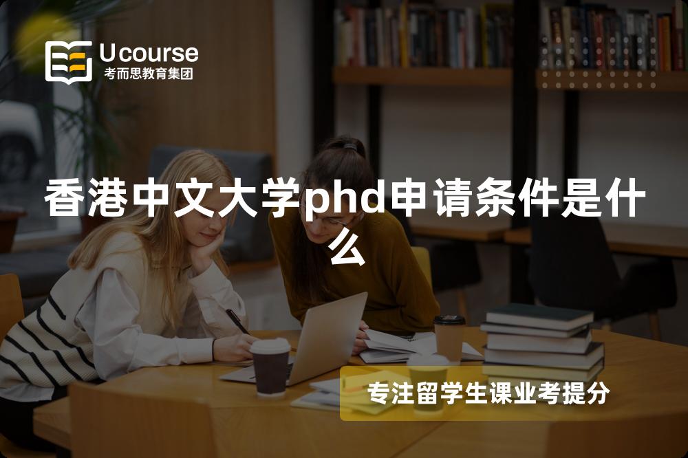 香港中文大学phd申请条件是什么