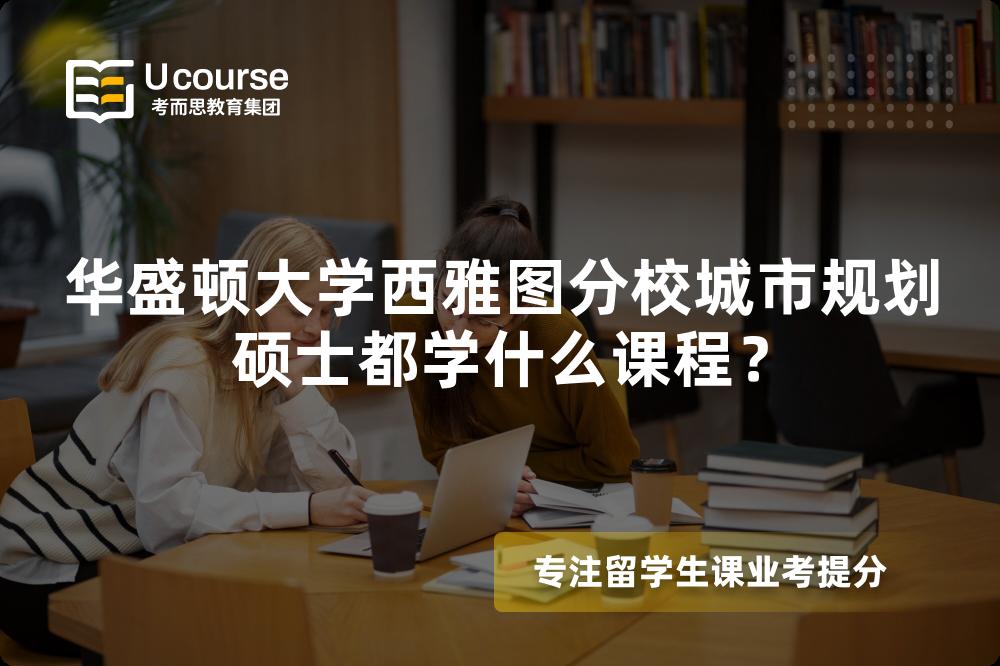 华盛顿大学西雅图分校城市规划硕士都学什么课程？