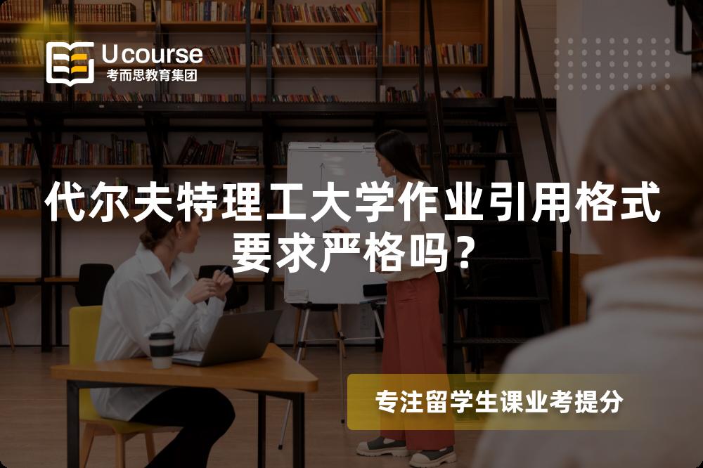 代尔夫特理工大学作业引用格式要求严格吗？