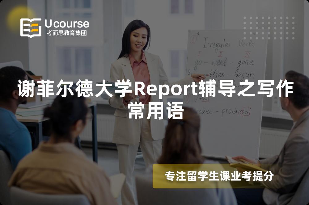谢菲尔德大学Report辅导之写作常用语 谢菲尔德大学Report辅导之写作常用语
