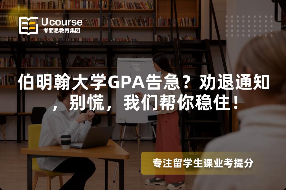 伯明翰大学GPA告急？劝退通知，别慌，我们帮你稳住！