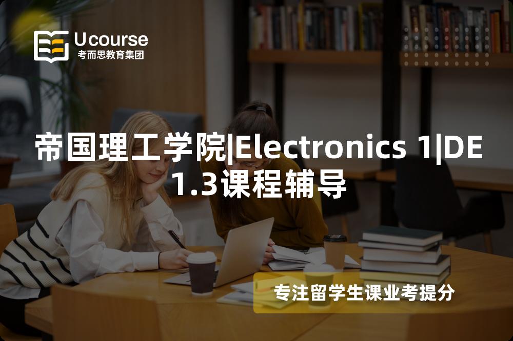 帝国理工学院|Electronics 1|DE1.3课程辅导