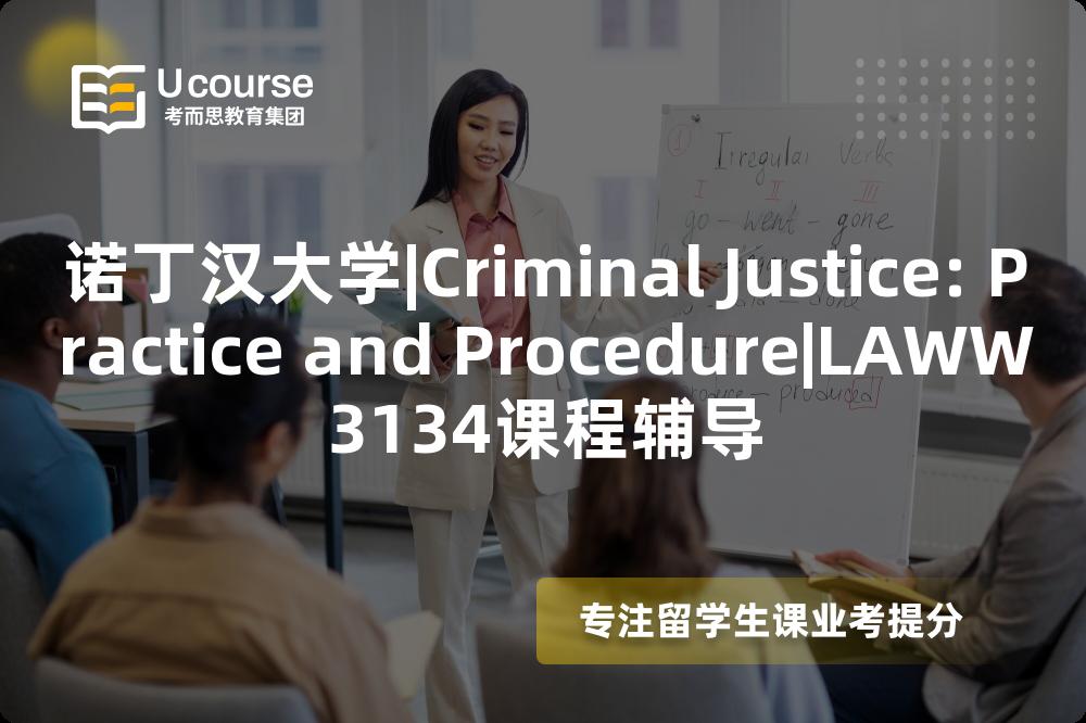 诺丁汉大学|Criminal Justice: Practice and Procedure|LAWW3134课程辅导