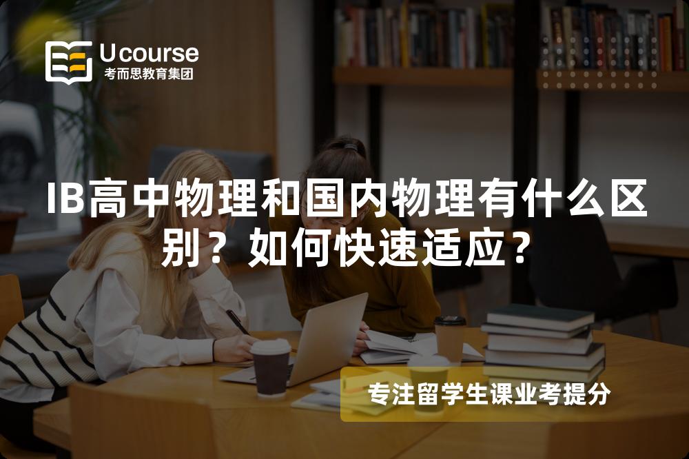IB高中物理和国内物理有什么区别？如何快速适应？