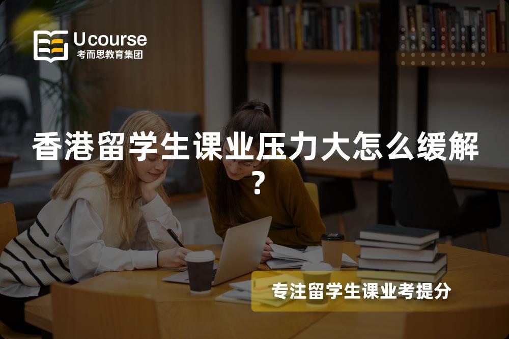 香港留学生课业压力大怎么缓解？