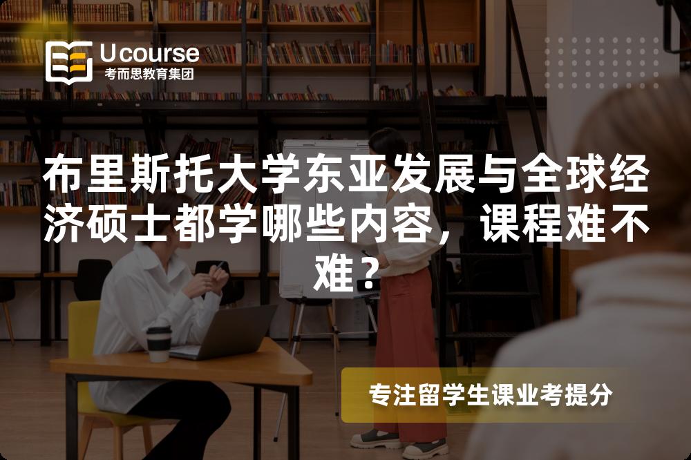 布里斯托大学东亚发展与全球经济硕士都学哪些内容,课程难不难? 布里斯托大学东亚发展与全球经济硕士都学哪些内容,课程难不难?