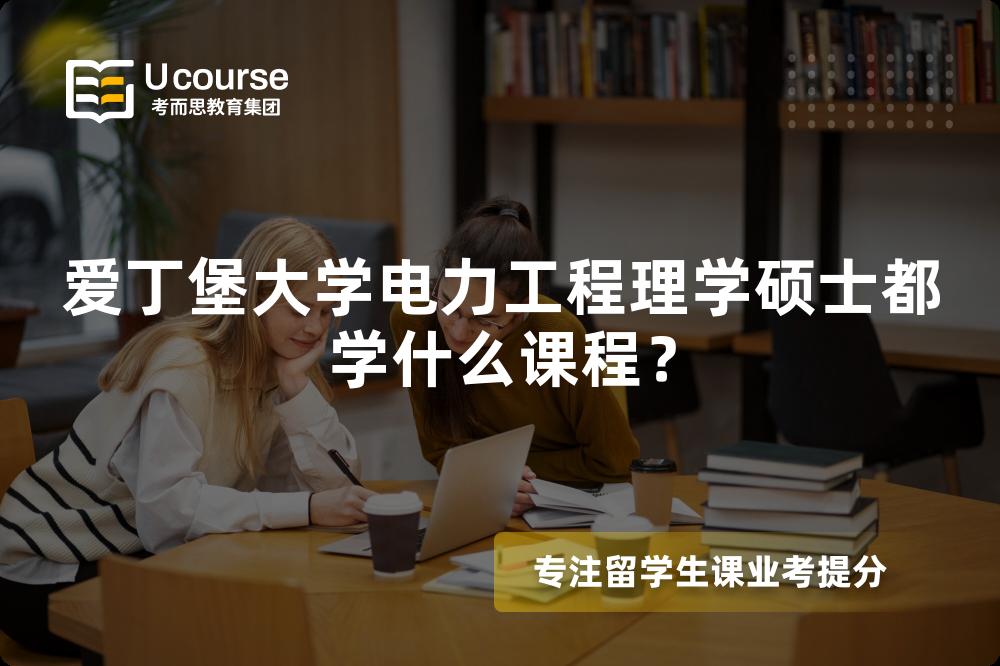 爱丁堡大学电力工程理学硕士都学什么课程? 爱丁堡大学电力工程理学硕士都学什么课程?