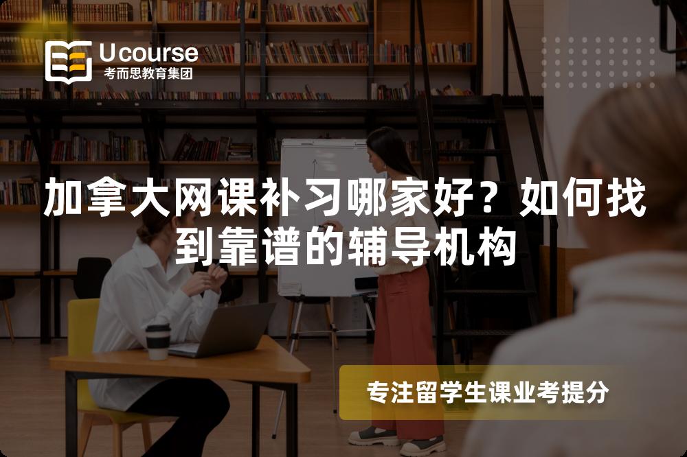 加拿大网课补习哪家好？如何找到靠谱的辅导机构