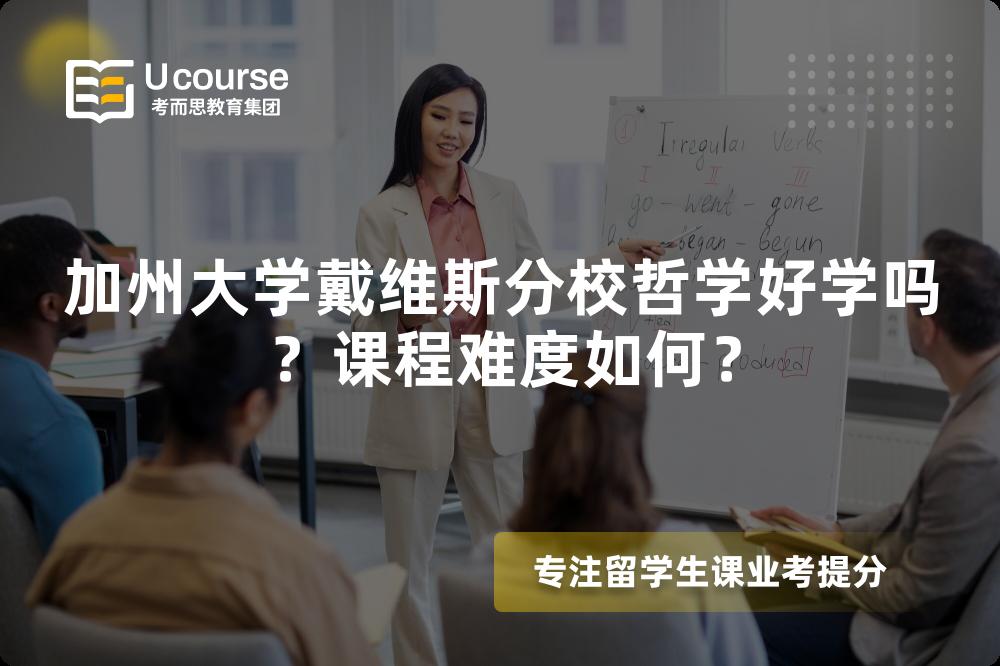 加州大学戴维斯分校哲学好学吗?课程难度如何? 加州大学戴维斯分校哲学好学吗?课程难度如何?