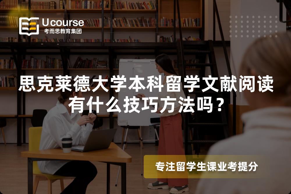 思克莱德大学本科留学文献阅读有什么技巧方法吗? 思克莱德大学本科留学文献阅读有什么技巧方法吗?