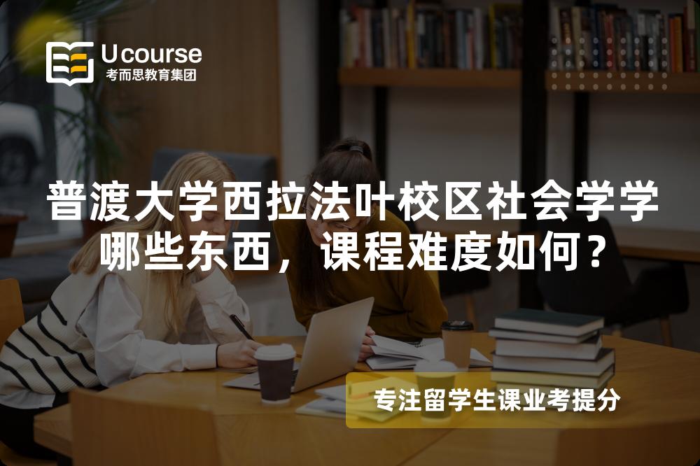 普渡大学西拉法叶校区社会学学哪些东西，课程难度如何？