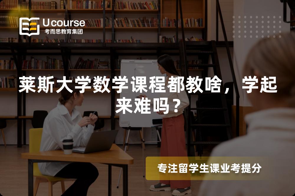 莱斯大学数学课程都教啥,学起来难吗? 莱斯大学数学课程都教啥,学起来难吗?