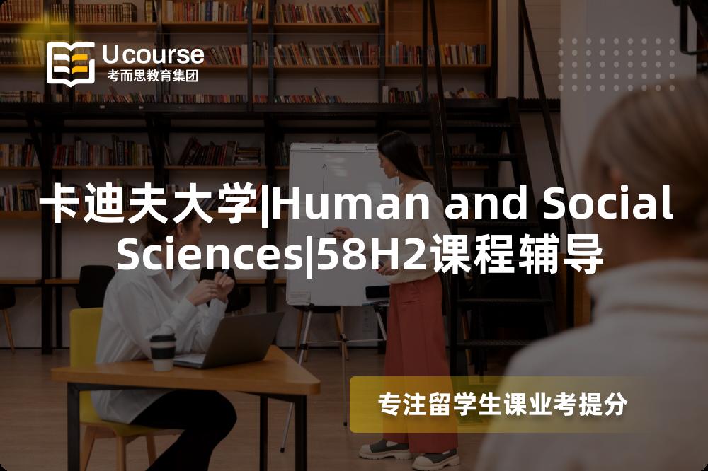 卡迪夫大学|Human and Social Sciences|58H2课程辅导