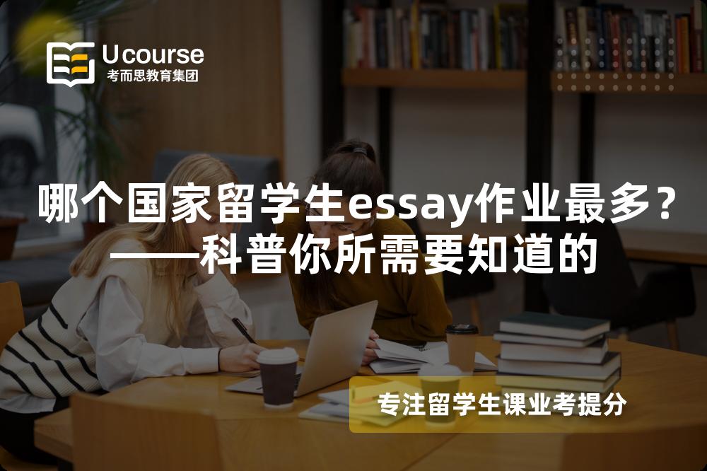 哪个国家留学生essay作业最多？——科普你所需要知道的