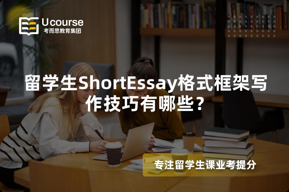 留学生ShortEssay格式框架写作技巧有哪些？