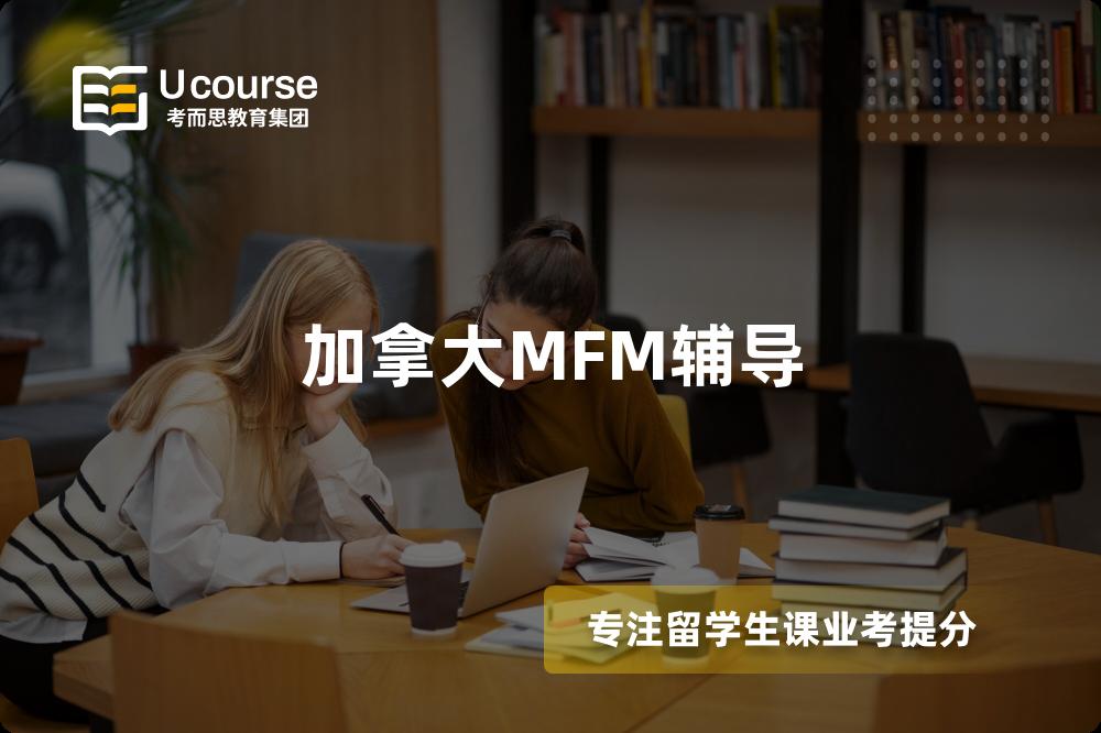 加拿大MFM辅导