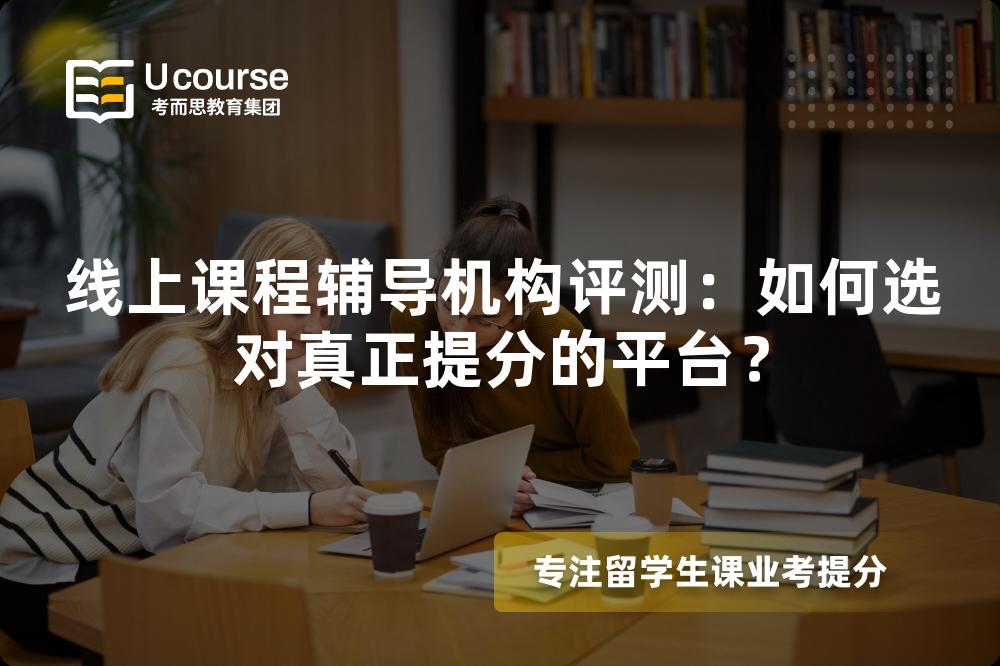 线上课程辅导机构评测：如何选对真正提分的平台？