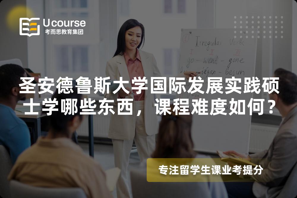 圣安德鲁斯大学国际发展实践硕士学哪些东西,课程难度如何? 圣安德鲁斯大学国际发展实践硕士学哪些东西,课程难度如何?