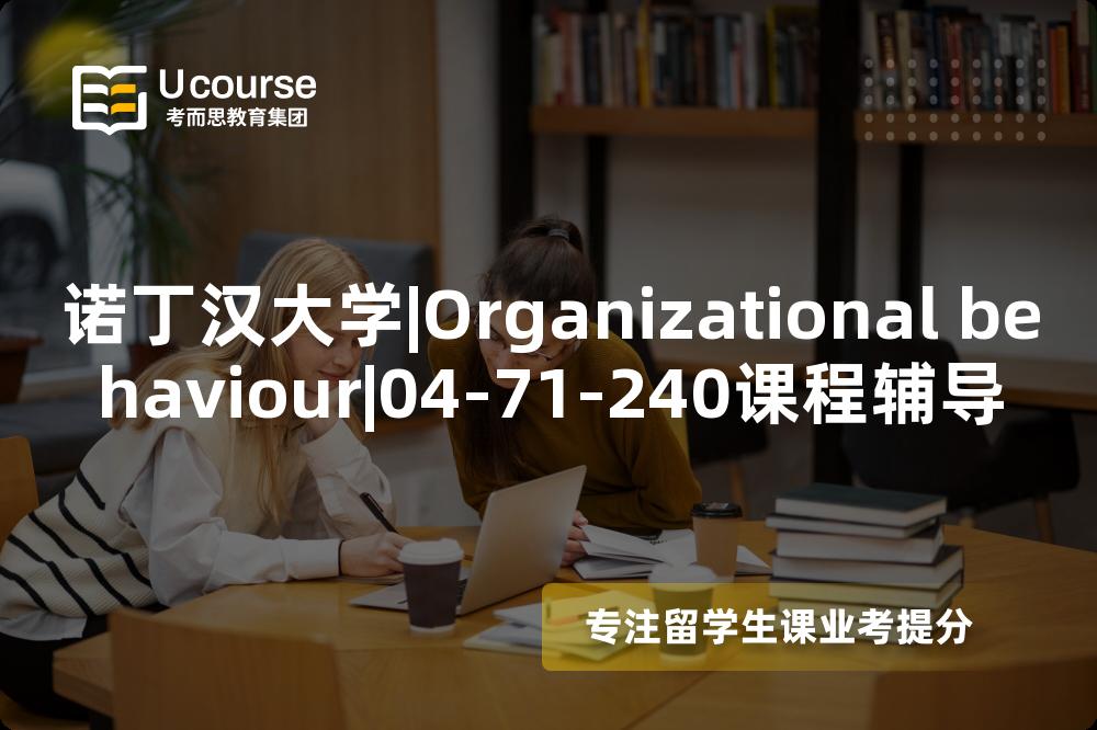 诺丁汉大学|Organizational behaviour|04-71-240课程辅导