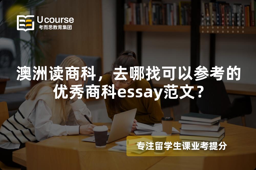 澳洲读商科，去哪找可以参考的优秀商科essay范文？