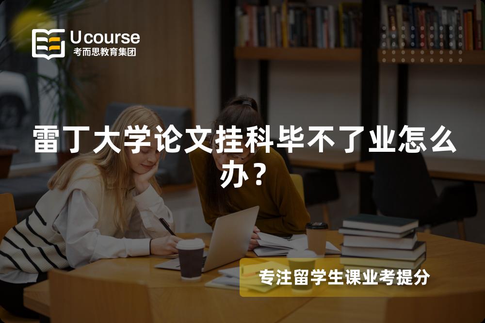 雷丁大学论文挂科毕不了业怎么办？