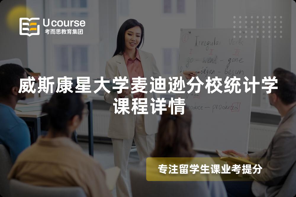 威斯康星大学麦迪逊分校统计学课程详情 威斯康星大学麦迪逊分校统计学课程详情