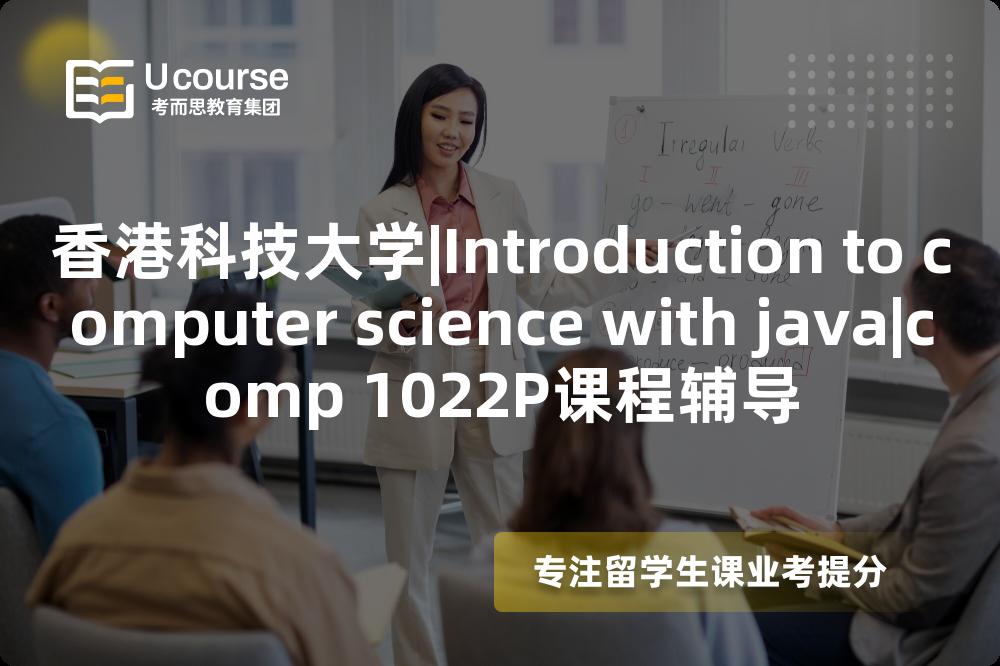 香港科技大学|Introduction to computer science with java|comp 1022P课程辅导