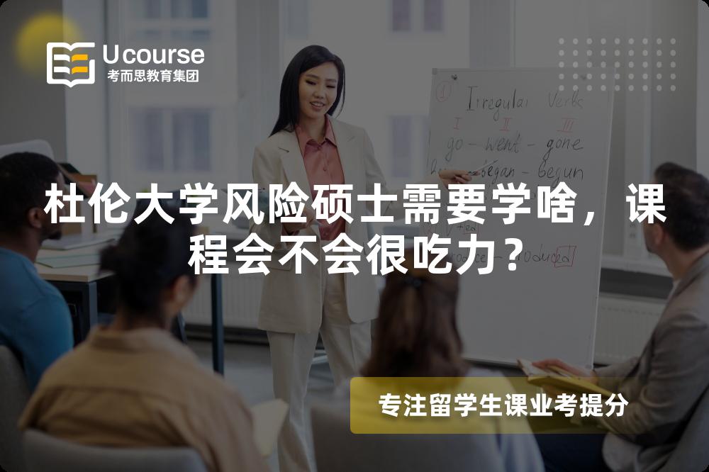 杜伦大学风险硕士需要学啥，课程会不会很吃力？