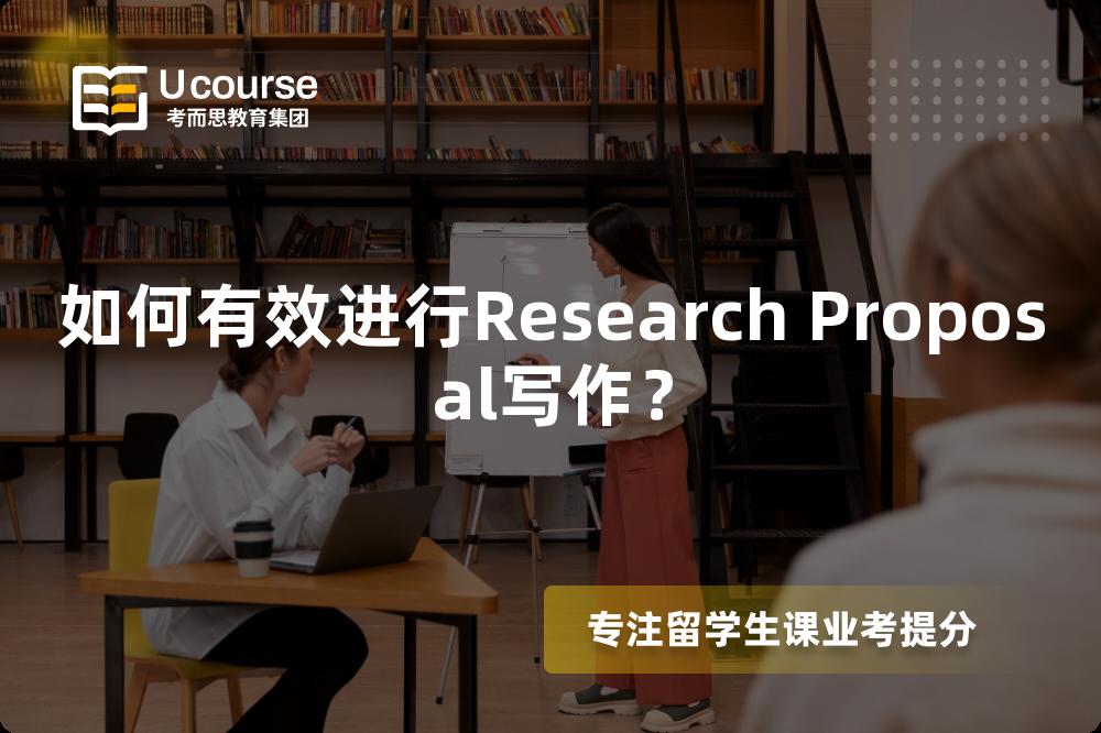 如何有效进行Research Proposal写作? 如何有效进行Research Proposal写作?