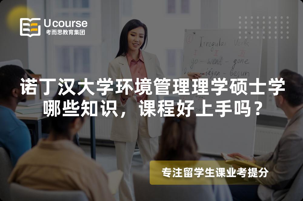 诺丁汉大学环境管理理学硕士学哪些知识，课程好上手吗？