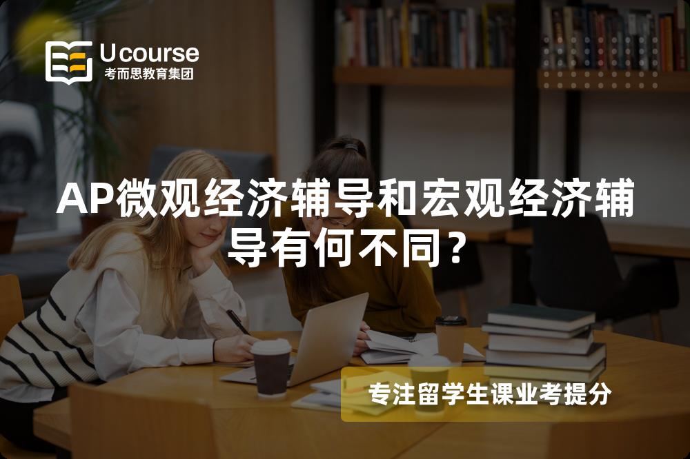 AP微观经济辅导和宏观经济辅导有何不同？